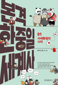 본격 한중일 세계사 1 : 서세동점의 시작